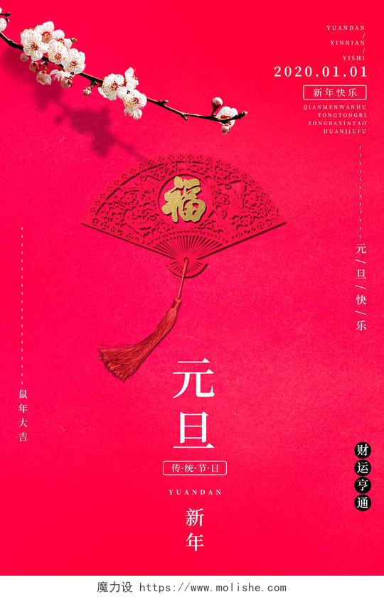 红色简约中国风剪纸扇子2020鼠年元旦海报